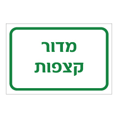 תמונה של שלט - מדור קצפות