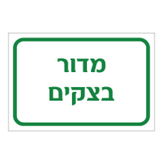 שלט - מדור בצקים