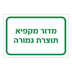 תמונה של שלט - מדור מקפיא תוצרת גמורה