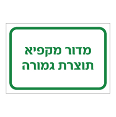 שלט - מדור מקפיא תוצרת גמורה