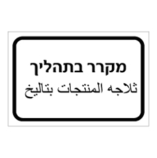 שלט - מקרר בתהליך - עברית ערבית
