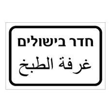 שלט - חדר בישולים - עברית ערבית