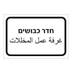 תמונה של שלט - חדר כבושים - עברית ערבית
