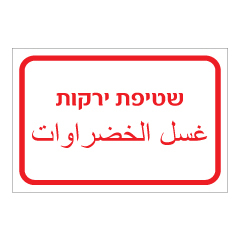 תמונה של שלט - שטיפת ירקות - עברית ערבית