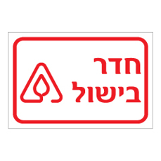 שלט - חדר בישול