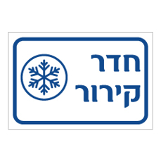 שלט - חדר קירור