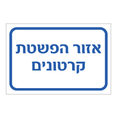 תמונה של שלט - אזור הפשטת קרטונים