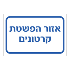 שלט - אזור הפשטת קרטונים