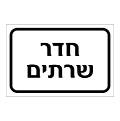 תמונה של שלט - חדר שרתים