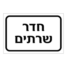 שלט - חדר שרתים