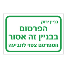 שלט - בניין ירוק - הפרסום בבניין זה אסור