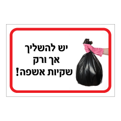 תמונה של שלט לדחסנית - יש להשליך אך ורק שקיות אשפה