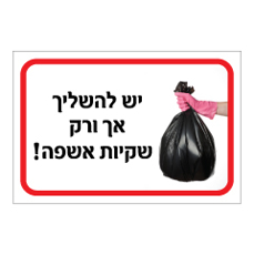 שלט לדחסנית - יש להשליך אך ורק שקיות אשפה