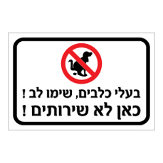 שלט - בעלי כלבים שימו לב,כאן לא שירותים - דגם B