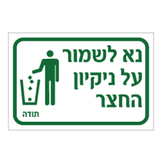 שלט - נא לשמור על ניקיון החצר