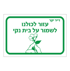 שלט - דייר יקר - עזור לכולנו לשמור על בית נקי