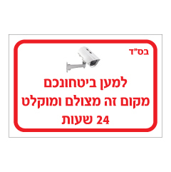 תמונה של שלט - למען ביטחונכם מקום זה מצולם ומוקלט 24 שעות