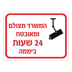 תמונה של שלט - המשרד מצולם ומאובטח 24 שעות ביממה