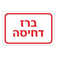 שלט - ברז דחיסה