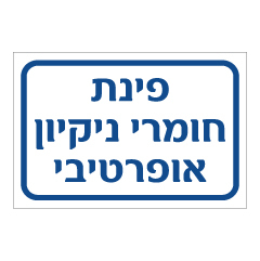 תמונה של שלט - פינת חומרי ניקיון אופרטיבי