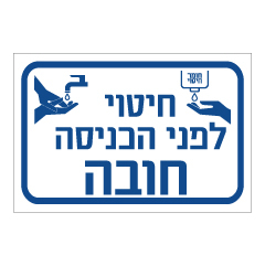 תמונה של שלט - חיטוי לפני הכניסה חובה