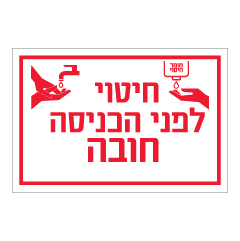 תמונה של שלט - חיטוי לפני הכניסה חובה - אדום