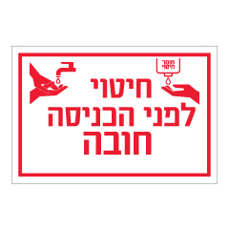 שלט - חיטוי לפני הכניסה חובה - אדום