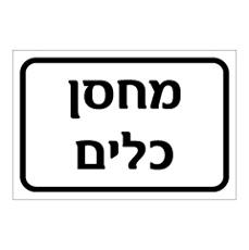 שלט - מחסן כלים