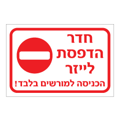 תמונה של שלט - חדר הדפסת לייזר - הכניסה למורשים בלבד