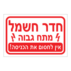 תמונה של שלט - חדר חשמל - מתח גבוה - אין לחסום את הכניסה