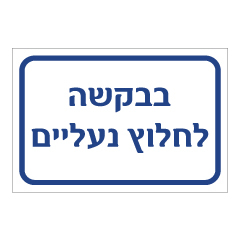 תמונה של שלט - בבקשה לחלוץ נעליים