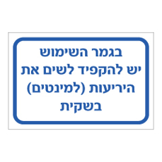 שלט - בגמר השימוש יש להקפיד לשים את היריעות בשקית