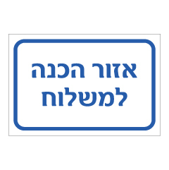 תמונה של שלט - אזור הכנה למשלוח