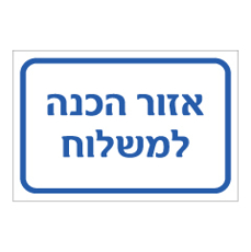 שלט - אזור הכנה למשלוח