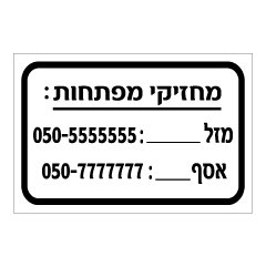 תמונה של שלט - רשימת אנשים - מחזיקי מפתחות