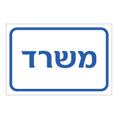 תמונה של שלט - משרד