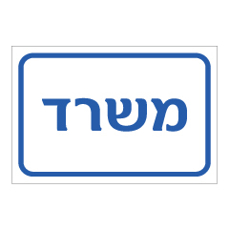 שלט - משרד