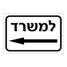 שלט - למשרד - חץ שמאלה