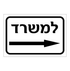 שלט - למשרד - חץ ימינה