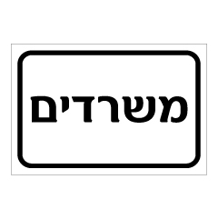 תמונה של שלט - משרדים