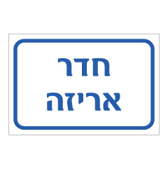 תמונה של שלט - חדר אריזה