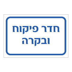 תמונה של שלט - חדר פיקוח ובקרה