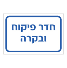 שלט - חדר פיקוח ובקרה