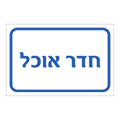 תמונה של שלט - חדר אוכל