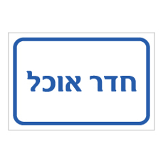 שלט - חדר אוכל