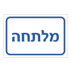 תמונה של שלט - מלתחה