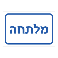 שלט - מלתחה
