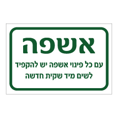 שלט - אשפה - עם כל פינוי יש להקפיד לשים מיד שקית חדשה