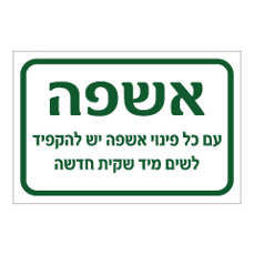 שלט - אשפה - עם כל פינוי יש להקפיד לשים מיד שקית חדשה