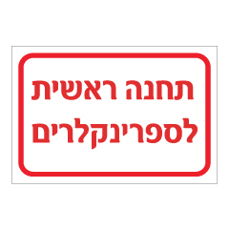 שלט - תחנה ראשית לספרינקלרים